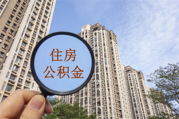 聊城阳泉市住房公积金app（阳泉市住房公积金官网）