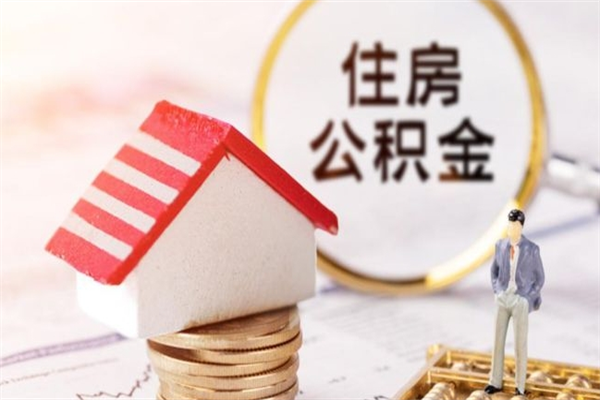 聊城取出个人公积金（取公积金的钱怎么取）