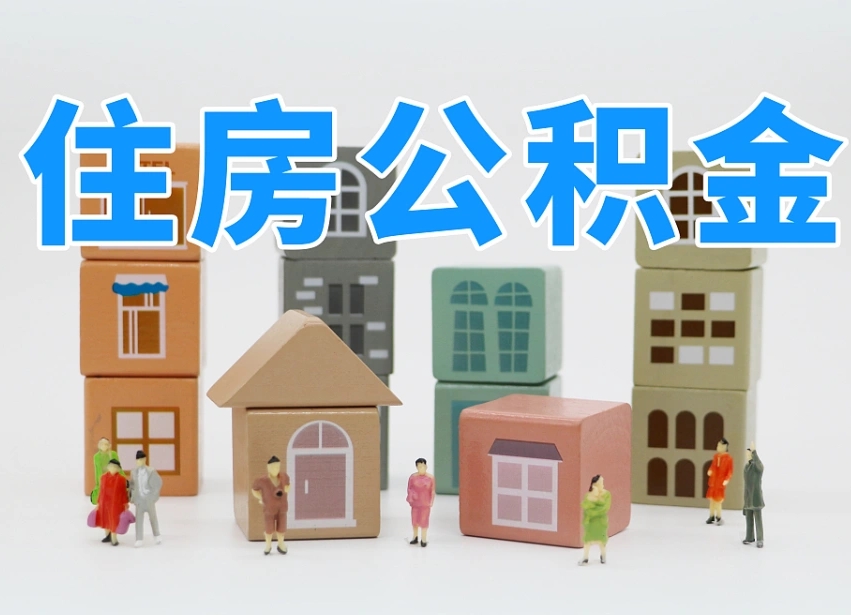 聊城住房公积金哪年开始实行（住房公积金是那一年开始实施的）