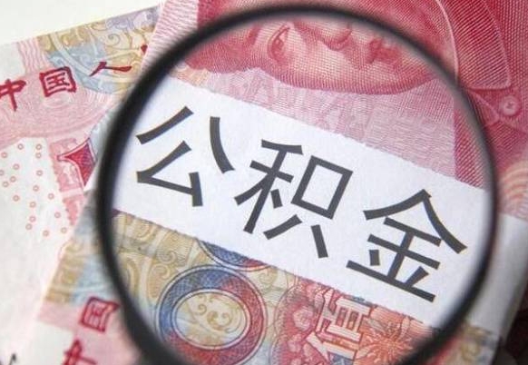 聊城吉安住房公积金怎么提取（吉安县公积金提取规则）