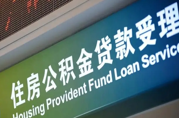 聊城提2万公积金收了1000服务费（辞职不干了公积金怎么处理）