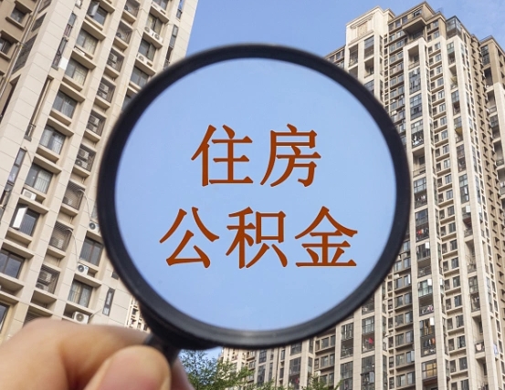 聊城怎么把封存的住房公积金取出来（怎样取出封存状态的公积金）