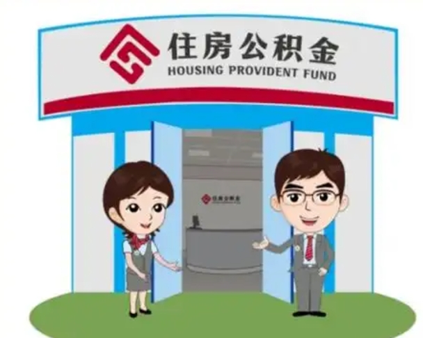 聊城怎么把封存的住房公积金取出来（怎样取出封存状态的公积金）